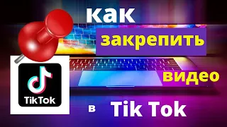 Как закрепить свое видео в профиле в Тик Ток