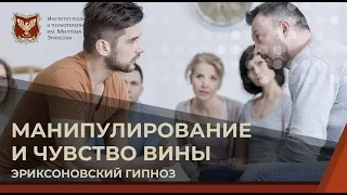 💢 Манипулирование и чувство вины. Эриксоновский гипноз