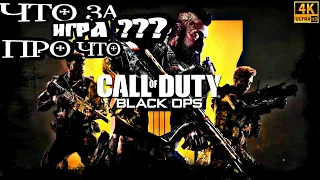 Call of Duty: Black Ops 4.Что За Игра? Про Что Игра? [4K60fps] . Первое Включение.Начало Игры.Обзор.