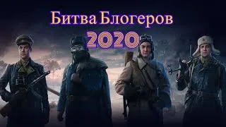 БИТВА БЛОГЕРОВ 2020 #LeBwaTeam