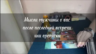 ‼️ Мысли мужчины о вас после последней встречи или переписки 🔥 Таро Расклад Онлайн Предсказание 🔮