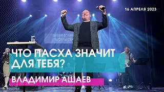 ЧТО ПАСХА ЗНАЧИТ ДЛЯ ТЕБЯ? - Владимир Ашаев // ЦХЖ Красноярск