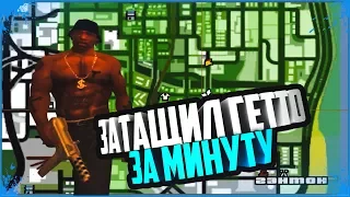 Как захватить гетто в gta sa за 60 сек без модов и читов