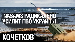 Почему NASAMS сможет эффективно прикрыть инфраструктуру Украины? Инженер-ракетчик Александр Кочетков