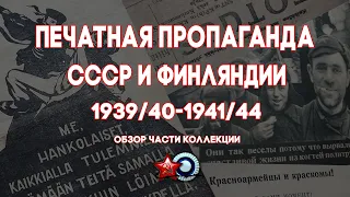 Пропагандистские листовки из коллекции музея.