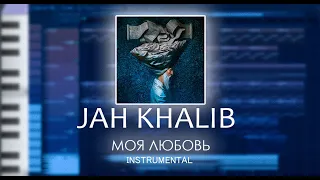 Jah Khalib - Моя Любовь (INSTRUMENTAL) FLP/ FL studio/ Минус