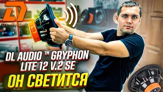 ДА, ОН СВЕТИТСЯ ! Новинка DL Audio Gryphon Lite v2 SE 12