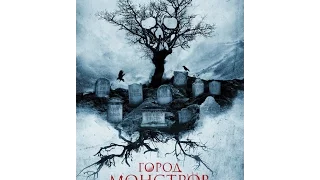 Город монстров (2015) Русский трейлер