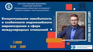 Концептуальная самобытность и индонезийское мировоззрение в сфере международных отношений