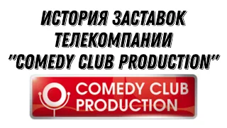 История заставок телекомпании "Comedy Club Production" (2006-н. в.) (+Бонус)