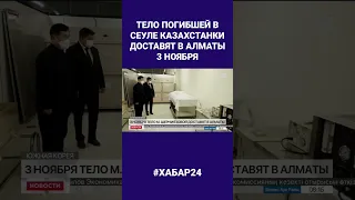 Тело погибшей в Сеуле казахстанки доставят на родину 3 ноября