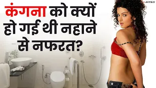 Kangana Ranaut ने क्यों छोड़ दिया था नहाना? खुद ही किया खुलासा