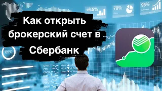 Как правильно открыть брокерский счет в Сбербанке? Пошаговая инструкция