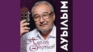 Ауылым (acoustic Version)