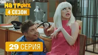 На троих - 4 сезон 29 серия | ЮМОР ICTV