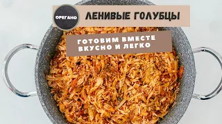 Ленивые голубцы без мяса . Рис с тушеной капустой , очень простой и вкусный рецепт !!