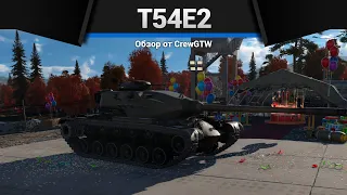 СОБОЛЕЗНУЮ T54E2 в War Thunder