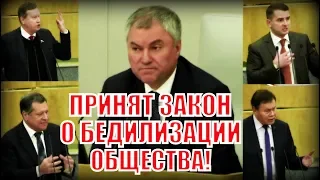 Володин в шоке: Закон "о дебилизации общества" даже не все ЕДРОСЫ поддержали!