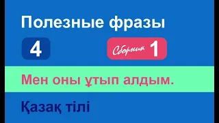 Мен оны ұтып алдым. Полезные фразы на казахском языке. Сборник 1, часть 4