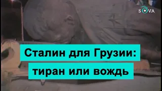 Сталин для Грузии: тиран или вождь