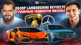 Lamborghini Revuelto - прорыв или посредственность? Новый E-класс. Новинки Шанхая // DT Digest //