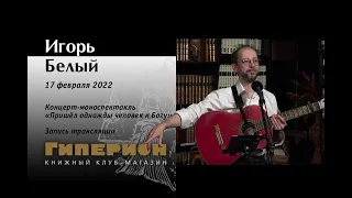 Игорь Белый (запись трансляции). "Гиперион", 17.02.22