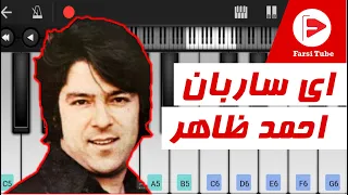 آموزش پیانوی ای ساربان با موبایل - احمد ظاهر - Ay Saraban Mobile simple piano - Ahmad Zaher