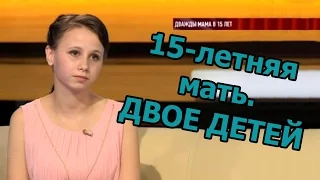 15 летняя мать - двое детей