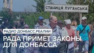 Рада примет законы для Донбасса | Радио Донбасс Реалии