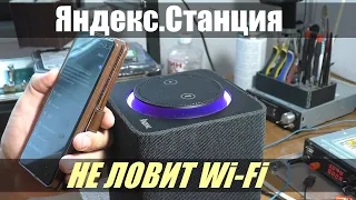 Умная колонка Яндекс.Станция / Не ловит Wi-Fi сети | РЕМОНТ