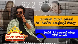 හැමෝම හිතන් ඉන්නේ මට වටේම කෙල්ලො කියලා | FM Derana Five Star