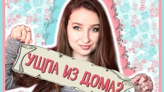 УШЛА ИЗ ДОМА ИЗ-ЗА ПАРНЯ?! || ВОПРОС-ОТВЕТ