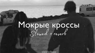 Тима Белорусских - МОКРЫЕ КРОССЫ (slowed + reverb)