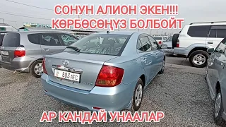 Авторынок Бишкек! ИДЕАЛ АЛИОН ЧЫКТЫ! виж/ист/фит/алион/жб. @SHABAVLOG