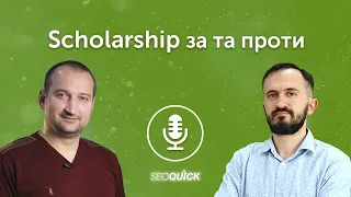 Scholarship за та проти - Подкаст на SEOquick