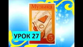 Урок музыки. 5 класс. Урок 27. "Музыка народов Казахстана. Славянские народы"