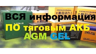 Вся информация про тяговые AGM GEL  аккумуляторы, собранная и актуальная на 2016 год