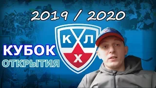 Обзор матча | ЦСКА - АВАНГАРД | КУБОК ОТКРЫТИЯ | КХЛ 2019-2020 |