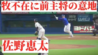 【S-DB】佐野恵太、2号アーチ！【2024.5.21】