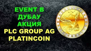 💥 Акция Platincoin Event в Дубае   покупка билетов и вознаграждение партнеров платинкоин