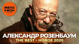 Александр Розенбаум - The Best - Новое 2020