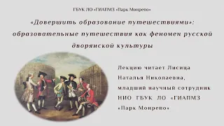 Лекция "Образовательные путешествия как феномен русской дворянской культуры".