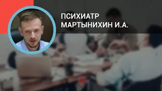 Психиатр Мартынихин И.А.: Расстройства аутистического спектра и СДВ у взрослых и детей