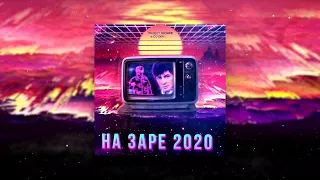 Project NaZare & DJ DimixeR - На Заре 2020