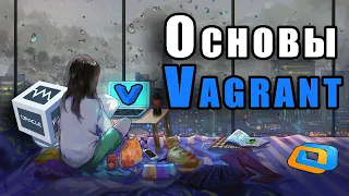 Основы Vagrant | Что Такое Vagrant И Зачем Он Нужен