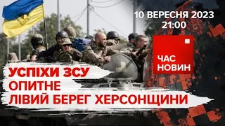 Успіхи ЗСУ: визволили 1.5 км поблизу Роботиного,зайняли частину Опитного|Час новин: підсумки.10.9.23