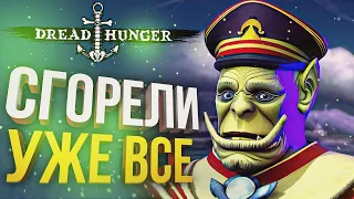 [Dread Hunger] СГОРЕЛИ АБСОЛЮТНО ВСЕ