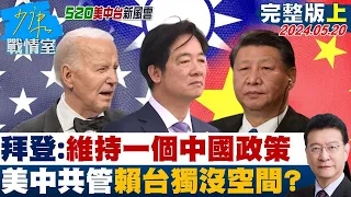 【完整版上集】拜登:維持一個中國的政策 美中共管賴清德台獨沒空間? 少康戰情室 20240520