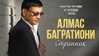 Алмас Багратиони - Странник (Концерт "Не успеваю", Москва, 2022)