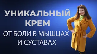 Уникальный крем от боли в мышцах и суставах